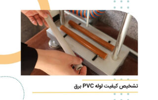 تشخیص کیفیت لوله pvc برق