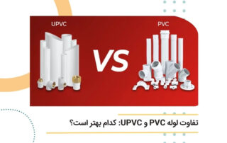 تفاوت لوله PVC و UPVC کدام بهتر است؟