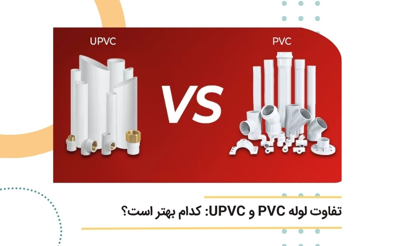 تفاوت لوله PVC و UPVC کدام بهتر است؟