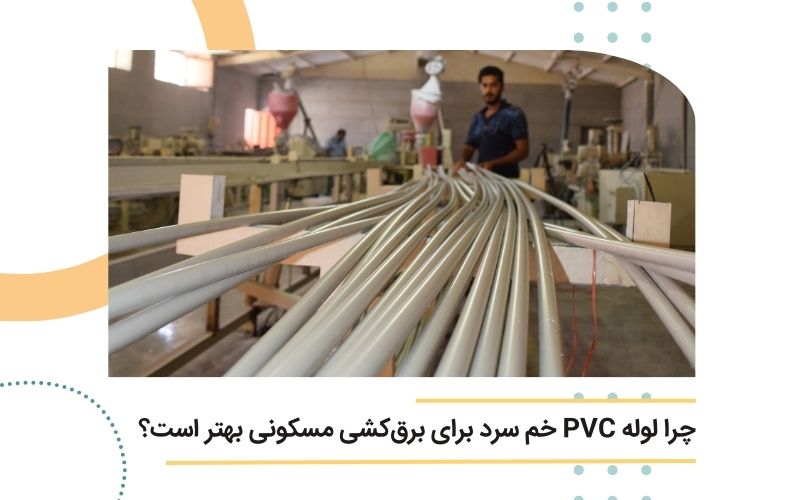 چرا لوله PVC خم سرد برای برق_کشی مسکونی بهتر است؟