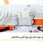 وسایل مورد نیاز برای برق کشی ساختمان