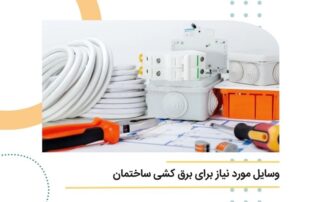 وسایل مورد نیاز برای برق کشی ساختمان