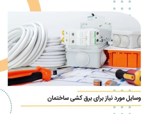 وسایل مورد نیاز برای برق کشی ساختمان