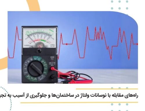 راه‌های مقابله با نوسانات ولتاژ در ساختمان‌ها و جلوگیری از آسیب به تجهیزات